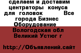 сделаем и доставим центраторы (конуса) для  головок Krones - Все города Бизнес » Оборудование   . Вологодская обл.,Великий Устюг г.